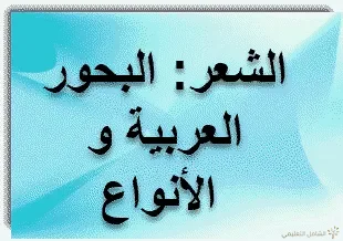 الشعر: البحور العربية و الأنواع