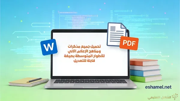 تحميل جميع مذكرات ومناهج الإعلام الآلي للأطوار المتوسطة بصيغة قابلة للتعديل