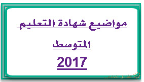 موضوع اللغة العربية شهادة التعليم المتوسط 2017