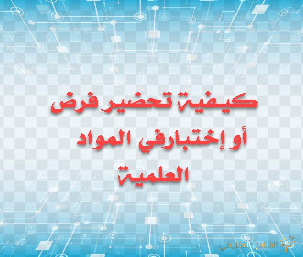 كيفية تحضير فرض أو إختبارفي المواد العلمية
