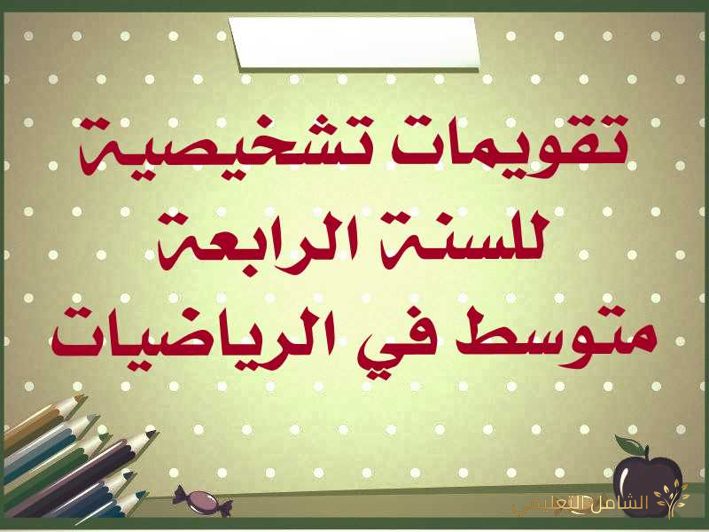 تقويم تشخيصي للسنة الثالثة متوسط في الرياضيات