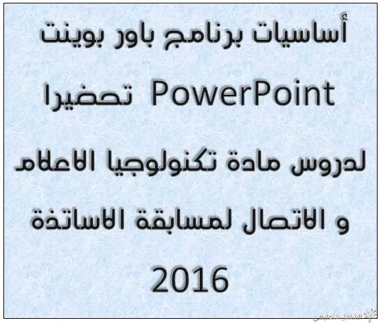 أساسيات برنامج باور بوينت PowerPoint