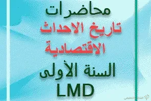 محاضرات تاريخ الاحداث الاقتصادية  السنة الأولى LMD