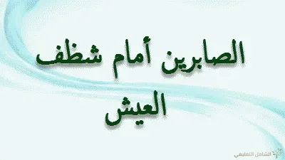 الصابرين أمام شظف العيش