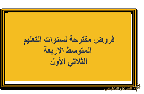 فروض مقترحة لسنوات التعليم المتوسط الأربعة - الثلاثي الأول