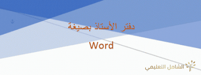 دفتر الأستاذ بصيغة Word