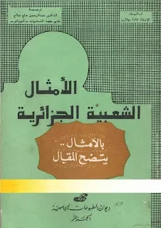 كتاب: الأمثال الشعبية الجزائرية و المغربية.[بالأمثال يتضح المقال]