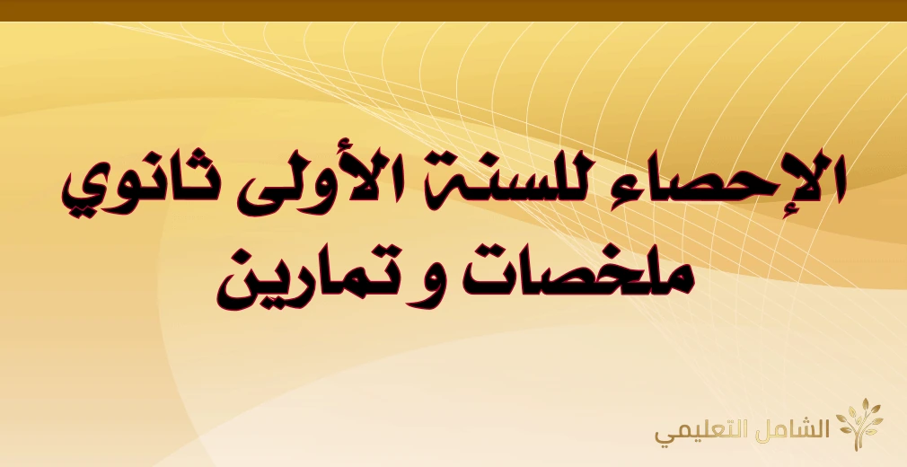 الإحصاء للسنة الأولى ثانوي [ملخصات و تمارين]