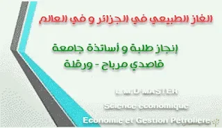 الغاز الطبيعي في الجزائر و في العالم - الجزء III