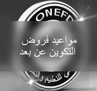 مواعيد فروض التكوين عن بعد