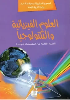 كتاب الفيزياء للسنة الثالثة من التعليم المتوسط [الجيل الثاني]