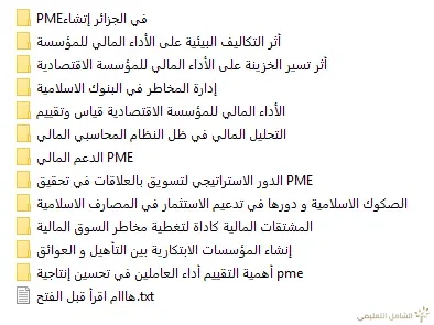 مذكرات شهادة الماستر في علوم التسيير والاقتصاد والحقوق