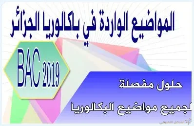 حلول مواضيع البكالوريا 2019 بالتفصيل في الرياضيات