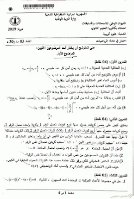 اختبار الرياضيات بكالوريا 2019
