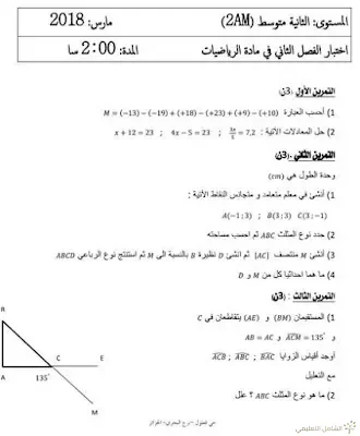 اختبار للفصل الثاني مع التصحيح في الرياضيات للسنة الثانية متوسط