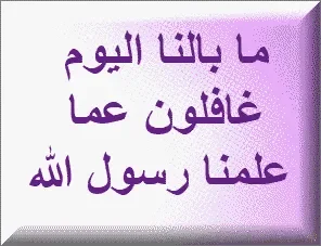 ما بالنا اليوم غافلون عما علمنا رسول الله