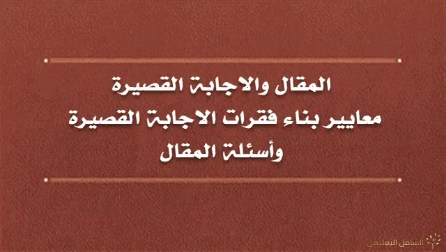 معايير بناء فقرات الاجابة القصيرة وأسئلة المقال