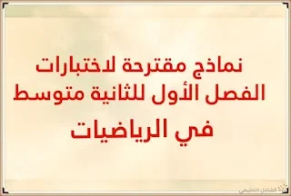 نماذج مقترحة لاختبارات الفصل الأول للثانية متوسط في الرياضيات