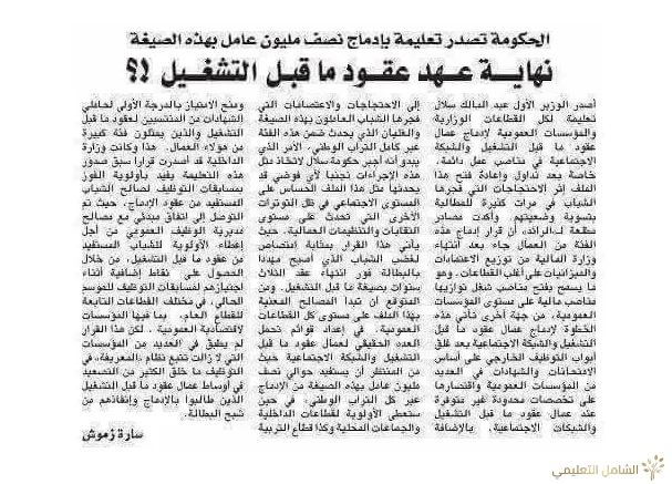 إدماج جميع المؤسسات العمومية لعقود ما قبل التشغيل